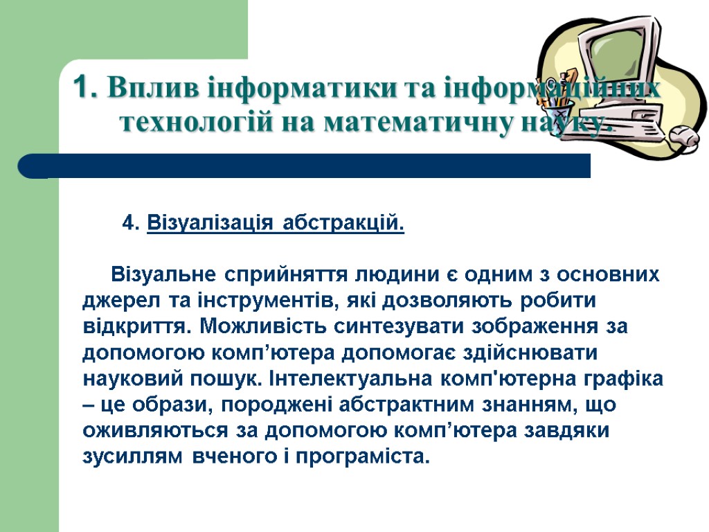 1. Вплив інформатики та інформаційних технологій на математичну науку. 4. Вiзуалiзацiя абстракцiй. Вiзуальне сприйняття
